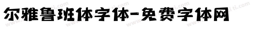 尔雅鲁班体字体字体转换
