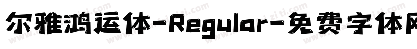 尔雅鸿运体-Regular字体转换
