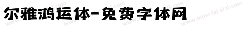尔雅鸿运体字体转换