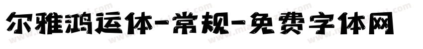 尔雅鸿运体-常规字体转换