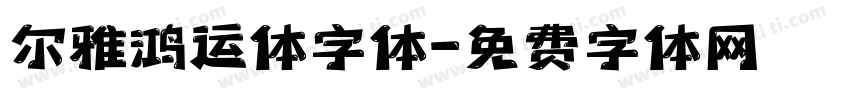 尔雅鸿运体字体字体转换