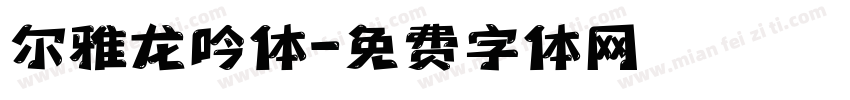 尔雅龙吟体字体转换