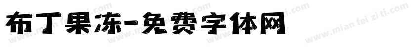 布丁果冻字体转换