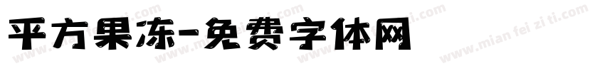 平方果冻字体转换