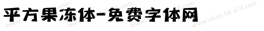 平方果冻体字体转换