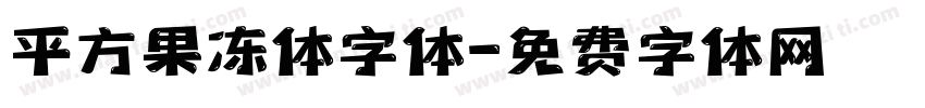 平方果冻体字体字体转换