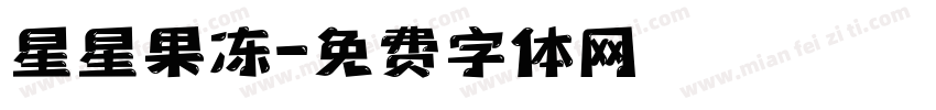 星星果冻字体转换