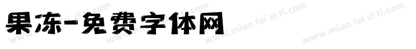 果冻字体转换