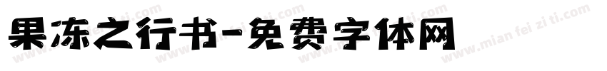 果冻之行书字体转换