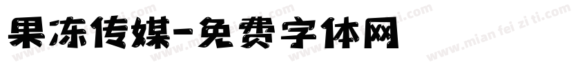 果冻传媒字体转换