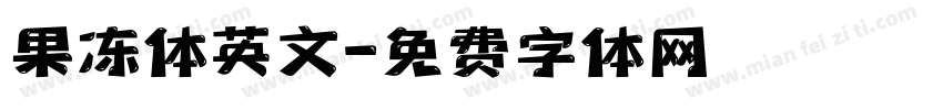 果冻体英文字体转换