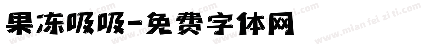 果冻吸吸字体转换