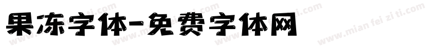 果冻字体字体转换