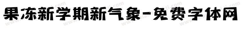 果冻新学期新气象字体转换