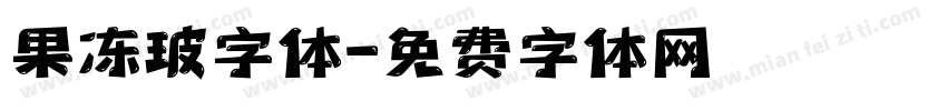 果冻玻字体字体转换