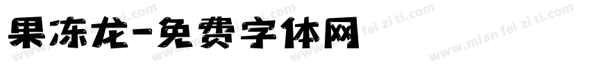 果冻龙字体转换