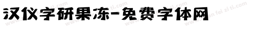 汉仪字研果冻字体转换