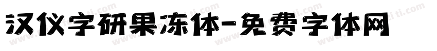 汉仪字研果冻体字体转换