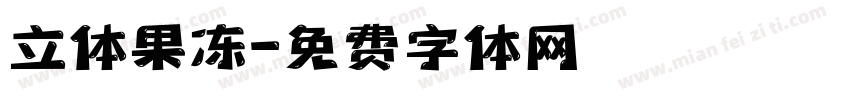 立体果冻字体转换