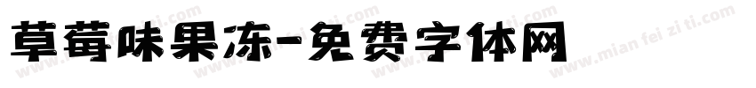 草莓味果冻字体转换