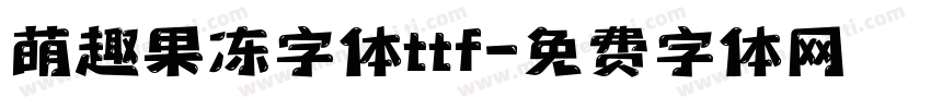 萌趣果冻字体ttf字体转换