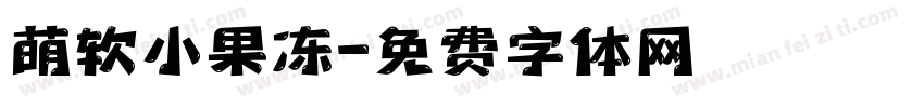 萌软小果冻字体转换