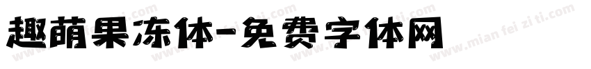 趣萌果冻体字体转换