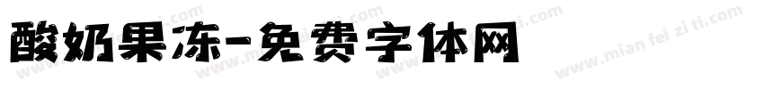 酸奶果冻字体转换