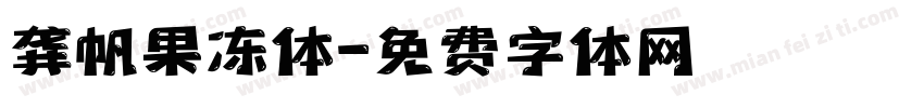龚帆果冻体字体转换