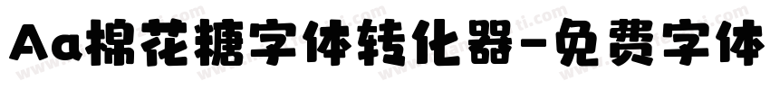 Aa棉花糖字体转化器字体转换