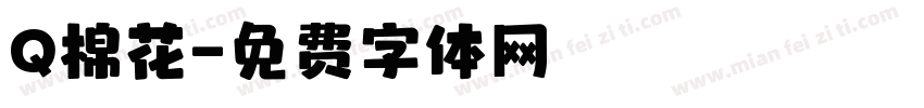 Q棉花字体转换