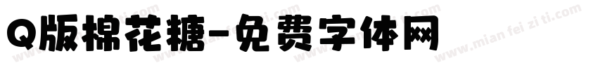 Q版棉花糖字体转换