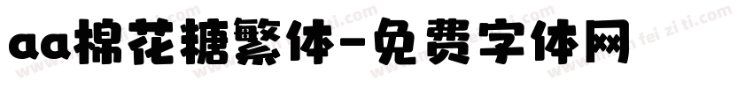 aa棉花糖繁体字体转换