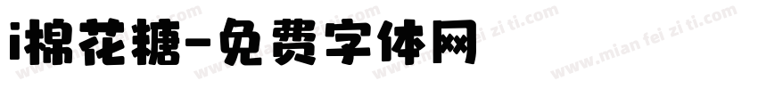i棉花糖字体转换