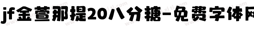 jf金萱那提20八分糖字体转换