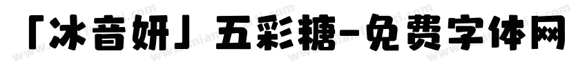 「冰音妍」五彩糖字体转换