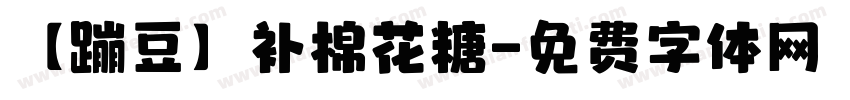 【蹦豆】补棉花糖字体转换