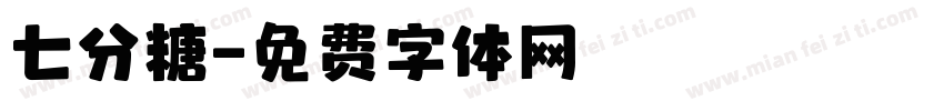 七分糖字体转换