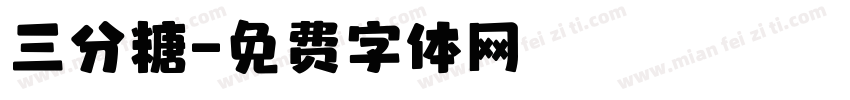 三分糖字体转换