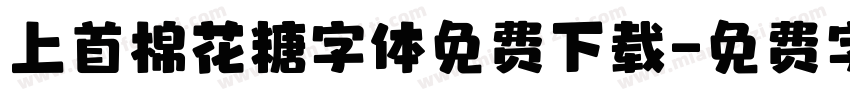 上首棉花糖字体免费下载字体转换