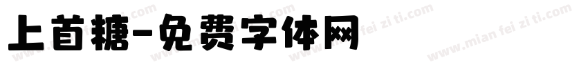 上首糖字体转换