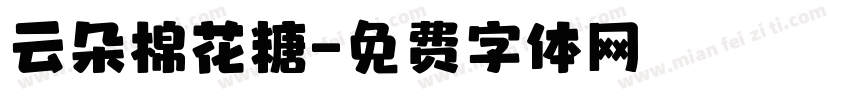 云朵棉花糖字体转换