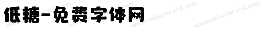 低糖字体转换