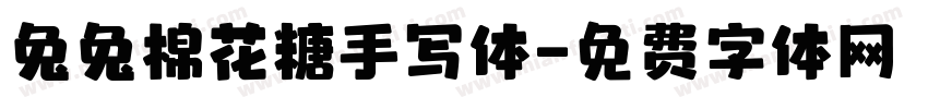 兔兔棉花糖手写体字体转换