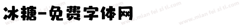冰糖字体转换
