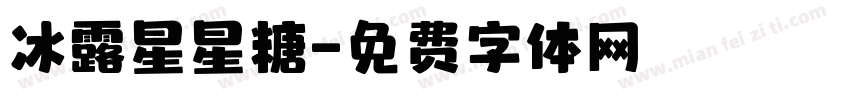 冰露星星糖字体转换