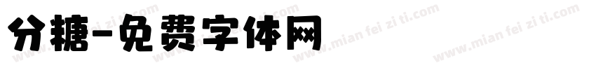 分糖字体转换