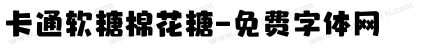 卡通软糖棉花糖字体转换