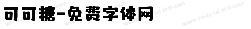 可可糖字体转换
