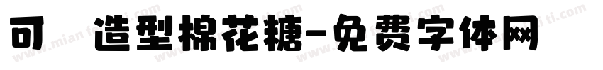 可愛造型棉花糖字体转换